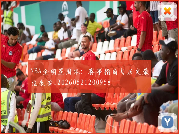 NBA全明星周末:赛事指南与历史最佳表演_20260521200958