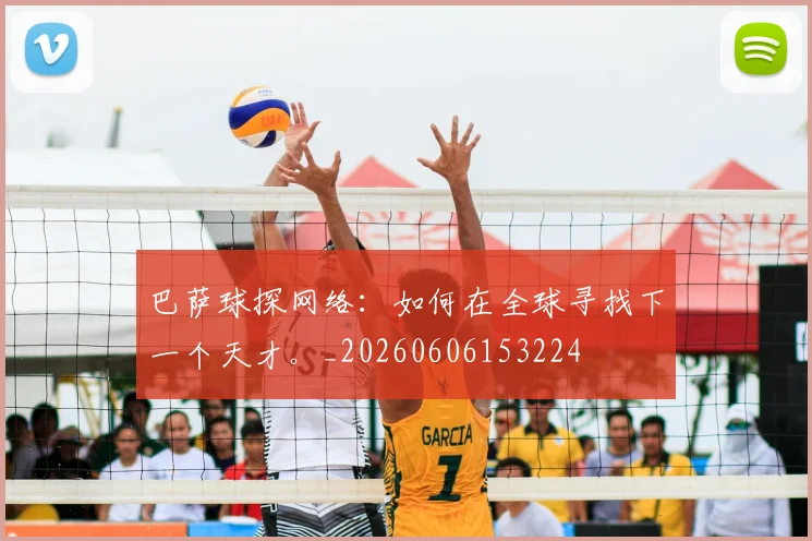 巴萨球探网络:如何在全球寻找下一个天才。_20260606153224