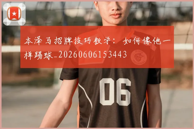 本泽马招牌技巧教学:如何像他一样踢球_20260606153443