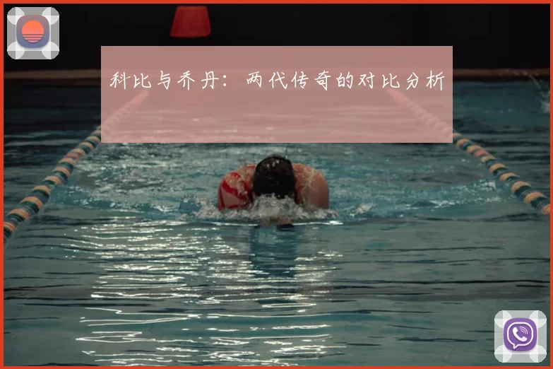 科比与乔丹：两代传奇的对比分析