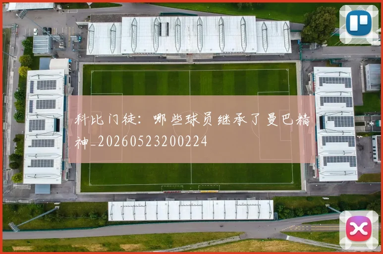 科比门徒:哪些球员继承了曼巴精神_20260523200224