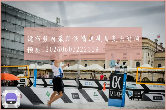 德布劳内最新伤情进展与复出时间预测_20260603222139
