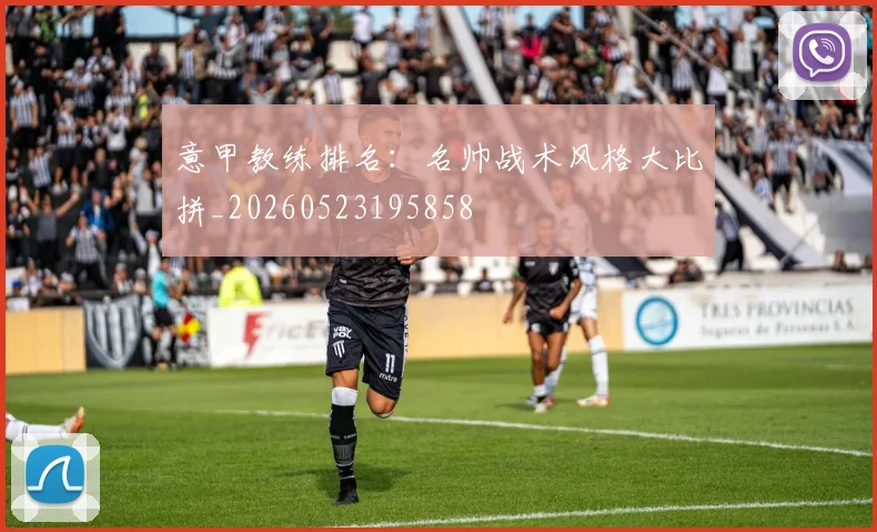 意甲教练排名：名帅战术风格大比拼_20260523195858