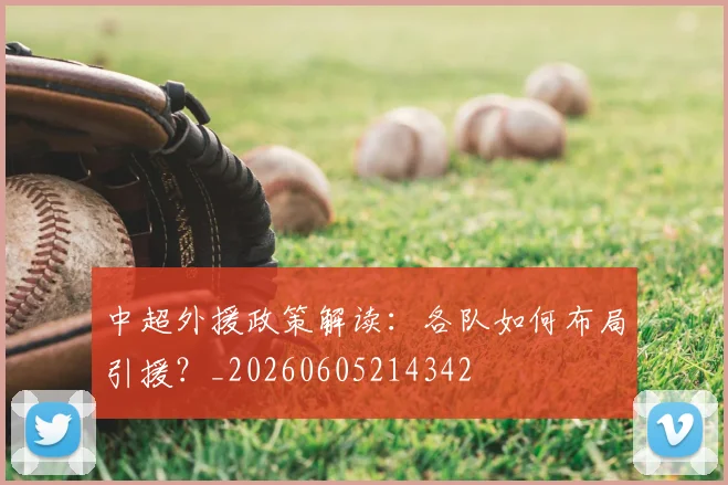中超外援政策解读:各队如何布局引援?_20260605214342
