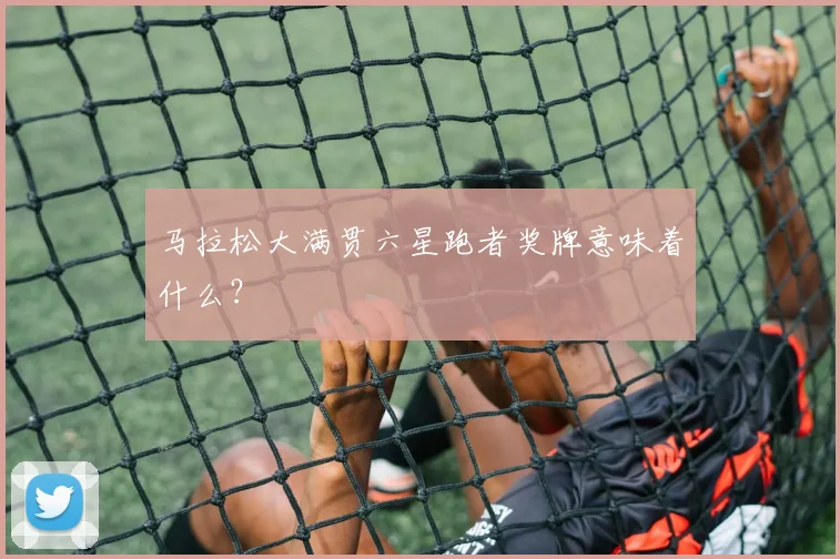 马拉松大满贯六星跑者奖牌意味着什么？