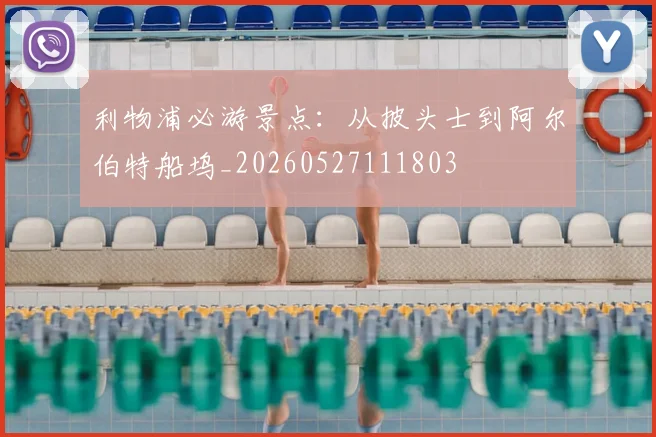 利物浦必游景点:从披头士到阿尔伯特船坞_20260527111803