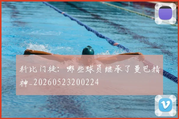 科比门徒:哪些球员继承了曼巴精神_20260523200224