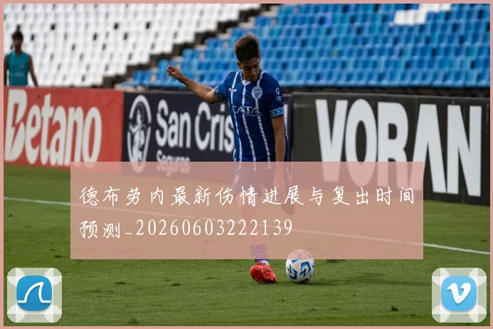 德布劳内最新伤情进展与复出时间预测_20260603222139