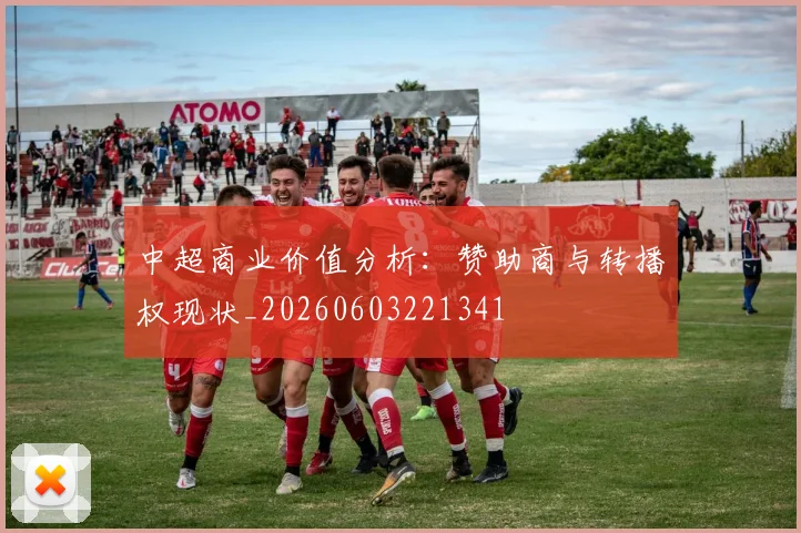 中超商业价值分析：赞助商与转播权现状_20260603221341
