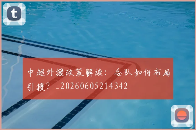 中超外援政策解读：各队如何布局引援？_20260605214342