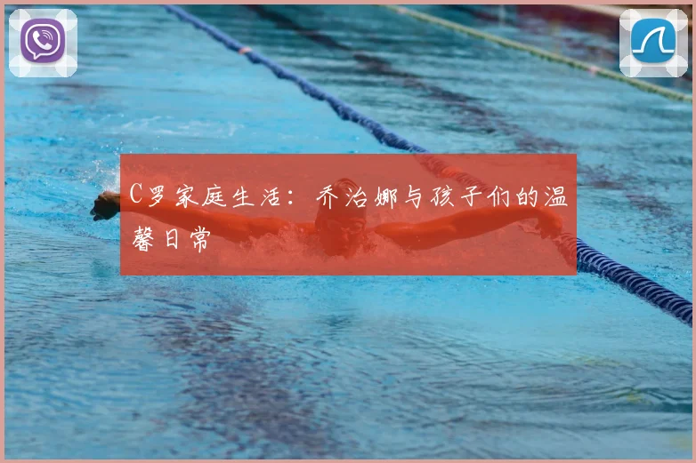 C罗家庭生活:乔治娜与孩子们的温馨日常