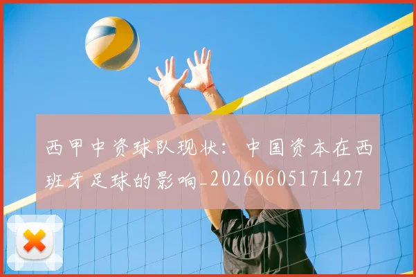 西甲中资球队现状:中国资本在西班牙足球的影响_20260605171427