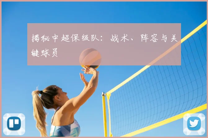 揭秘中超保级队:战术、阵容与关键球员