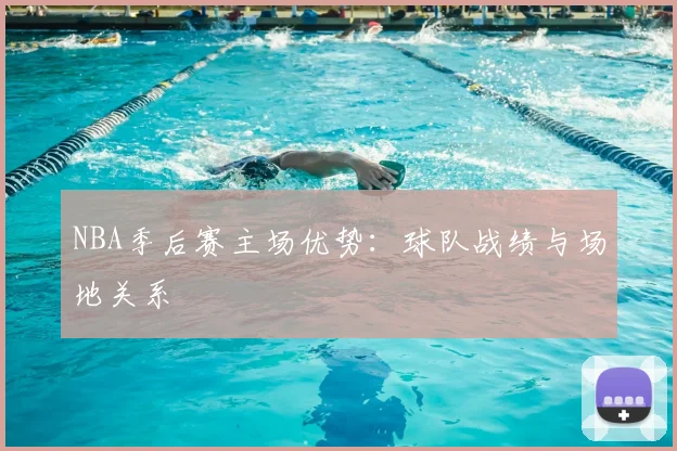 NBA季后赛主场优势：球队战绩与场地关系